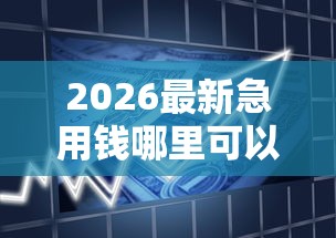 2026最新急用钱哪里可以快速借到（支持微信），6个15天贷款平台无私分享