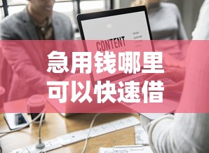急用钱哪里可以快速借到？这6个支付宝快贷轻松借软件值得一试