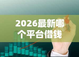 2026最新哪个平台借钱最容易通过（支持微信），7个信用分贷款平台无私分享