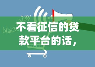 不看征信的贷款平台的话，可以看看这6个黑征信也能贷款的网贷app