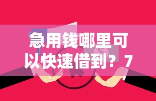 急用钱哪里可以快速借到？7千元无门槛借款平台推荐，8个征信花了能网贷的口子盘点