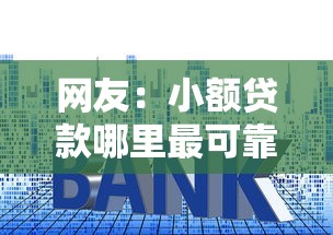 网友：小额贷款哪里最可靠？求介绍几款网贷平台正规利息低