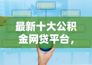 最新十大公积金网贷平台，专治小额贷款哪里最可靠