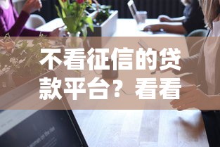 不看征信的贷款平台？看看这6个网贷平台黑名单怎么样