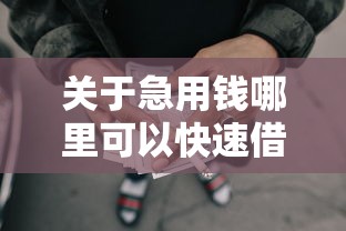 关于急用钱哪里可以快速借到，推荐5个短期网贷平台哪些好借给你
