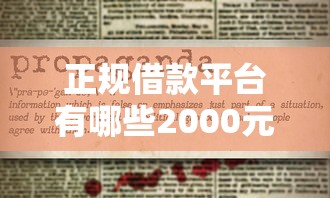 正规借款平台有哪些2000元无门槛本月借款平台力荐！分享小额网贷口子2000元无门槛借款