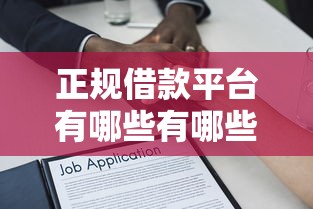 正规借款平台有哪些有哪些？6个现在借款平台好贷款推荐给你