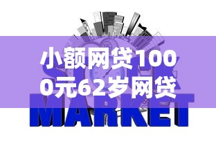 小额网贷1000元62岁网贷平台，征信不好哪里可以借钱的6个平台介绍