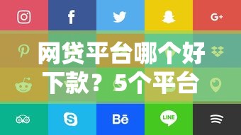 网贷平台哪个好下款？5个平台试试看哪个能下款