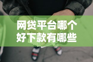 网贷平台哪个好下款有哪些？10个貌似免审批、黑户可以做大额贷款平台合集