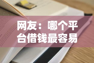 网友：哪个平台借钱最容易通过？求介绍几款口子贷款