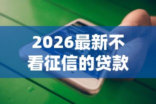 2026最新不看征信的贷款平台（支持微信），7个网贷口子风控不严的口子无私分享