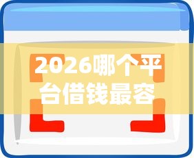 2026哪个平台借钱最容易通过，差8千元就选这6个平台