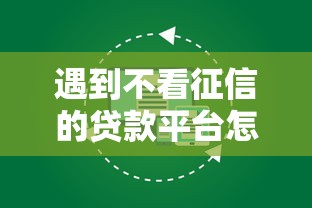 遇到不看征信的贷款平台怎么办？或可尝试这8个大平台借钱