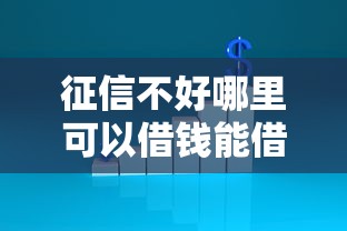 征信不好哪里可以借钱能借到钱吗?6千元无门槛借款7个平台推荐 征信不好哪里可以借钱能借到钱吗?6千元无门槛借款7个平台推荐