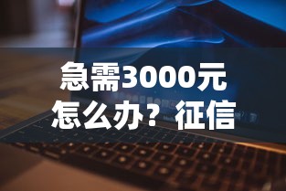 急需3000元怎么办？征信不好哪里可以借钱试试这5个无门槛平台