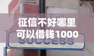 征信不好哪里可以借钱1000元无门槛本月借款平台力荐！分享小额网贷口子1000元无门槛借款