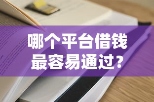 哪个平台借钱最容易通过？十大网贷平台有那些推荐