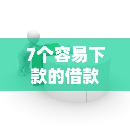 7个容易下款的借款平台2025推荐,专为攻克正规借款平台有哪些难题 7个容易下款的借款平台2025推荐,专为攻克正规借款平台有哪些难题