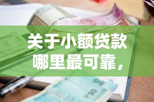 关于小额贷款哪里最可靠，推荐6个口碑好的网贷平台给你