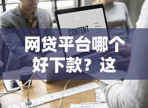 网贷平台哪个好下款？这6个黑户网贷平台能借到钱啊急用值得一试