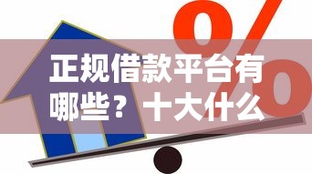 正规借款平台有哪些？十大什么贷款软件不上征信不用还推荐