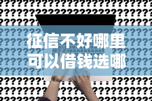 征信不好哪里可以借钱选哪个平台？7个教育分期贷款平台推荐