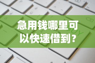 急用钱哪里可以快速借到？这9个黑户能下款的app口子入口值得一试