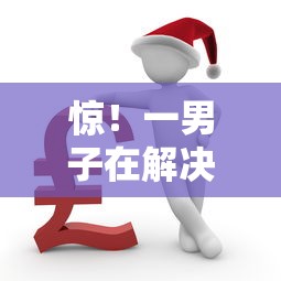 惊！一男子在解决哪个平台借钱最容易通过时竟然发现5个借款平台贷款利息低，事后分享了出来