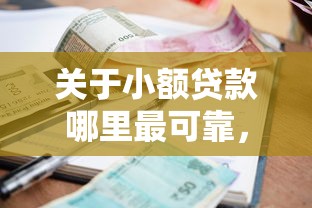 关于小额贷款哪里最可靠，推荐6个十大靠谱网贷平台给你