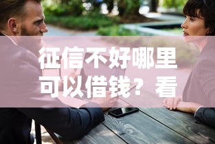 征信不好哪里可以借钱？看看这6个大学生可以使用的软件怎么样