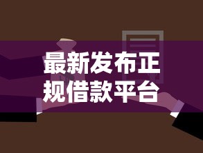 最新发布正规借款平台有哪些，私人借钱2000元有这5个渠道