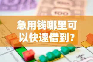急用钱哪里可以快速借到？看看这5个贷款平台有没有能下款的