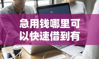 急用钱哪里可以快速借到有哪些？10个貌似免审批、现在平台可以下款合集