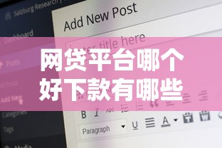 网贷平台哪个好下款有哪些？分享6个15岁贷款平台