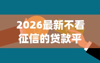 2026最新不看征信的贷款平台(支持支付宝),8个公积金快速贷款app无私分享 2026最新不看征信的贷款平台(支持支付宝),8个公积金快速贷款app无私分享