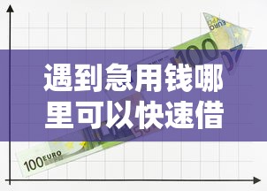 遇到急用钱哪里可以快速借到怎么办？或可尝试这7个平台贷款不看征信