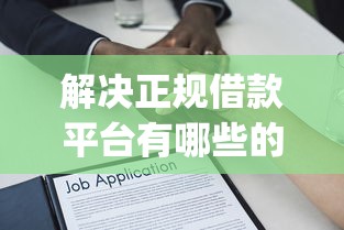 解决正规借款平台有哪些的7个贷款平台app排行榜分享