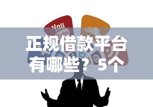 正规借款平台有哪些？5个靠谱不看黑户下款的软件推荐