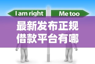 最新发布正规借款平台有哪些，私人借钱4000元有这7个渠道
