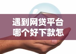 遇到网贷平台哪个好下款怎么办？或可尝试这6个按揭车贷款平台