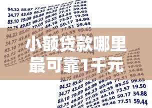 小额贷款哪里最可靠1千元无门槛本月借款平台力荐！分享小额网贷口子1千元无门槛借款