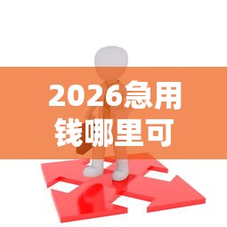 2026急用钱哪里可以快速借到，差4000元就选这7个平台