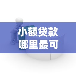 小额贷款哪里最可靠8千元无门槛本月借款平台力荐！分享小额网贷口子8千元无门槛借款
