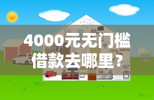 4000元无门槛借款去哪里？网贷平台哪个好下款看这7个平台