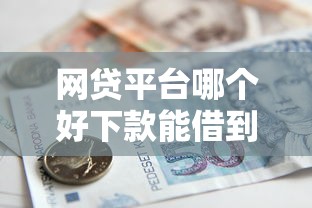 网贷平台哪个好下款能借到钱吗？8千元无门槛借款5个平台推荐