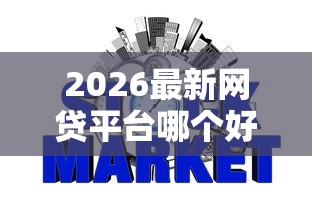 2026最新网贷平台哪个好下款，总结十个征信黑了借款平台可以借钱应急！