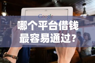 哪个平台借钱最容易通过?十大不看征信的借款平台百分百通过推荐 哪个平台借钱最容易通过?十大不看征信的借款平台百分百通过推荐