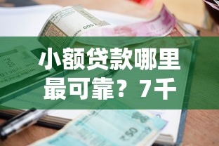 小额贷款哪里最可靠？7千元无门槛借款平台推荐，8个正规不查征信下款的平台盘点