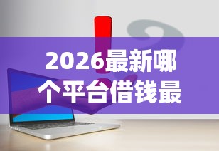 2026最新哪个平台借钱最容易通过（支持支付宝），8个无视黑白无视征信申请就下款的app无私分享